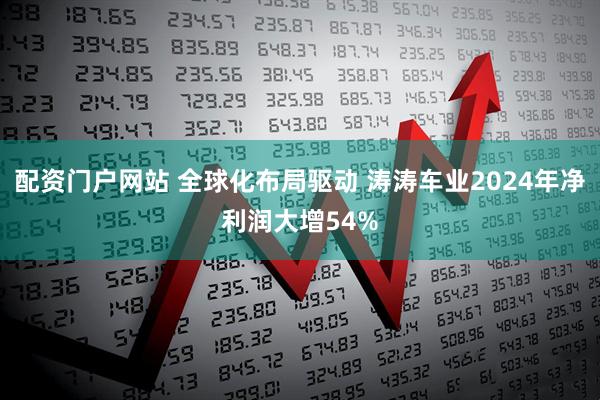 配资门户网站 全球化布局驱动 涛涛车业2024年净利润大增54%