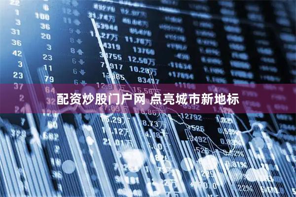 配资炒股门户网 点亮城市新地标