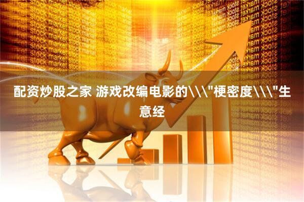 配资炒股之家 游戏改编电影的\
